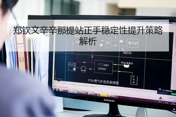 郑钦文辛辛那提站正手稳定性提升策略解析