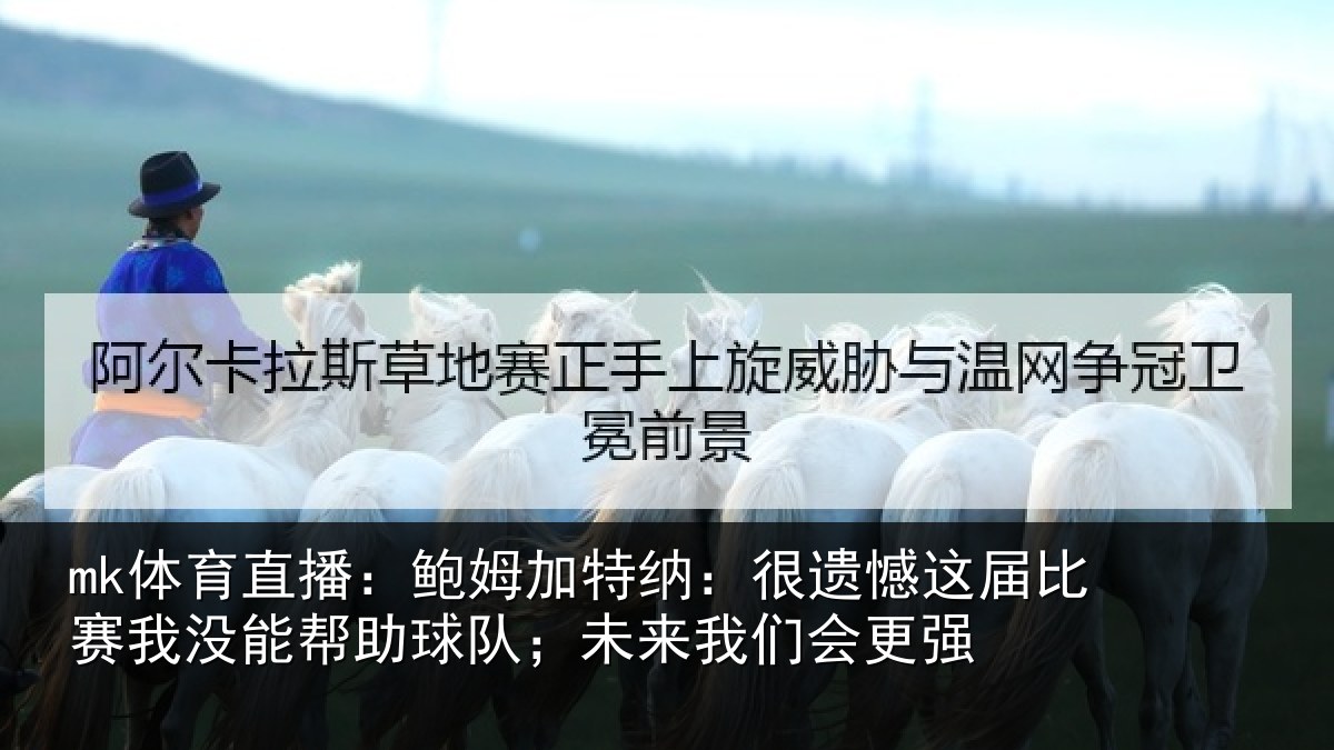 mk体育直播:鲍姆相关情况相关情况队;未来我们会更强