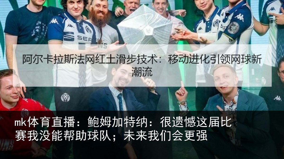 mk体育直播:鲍姆相关情况相关情况队;未来我们会更强