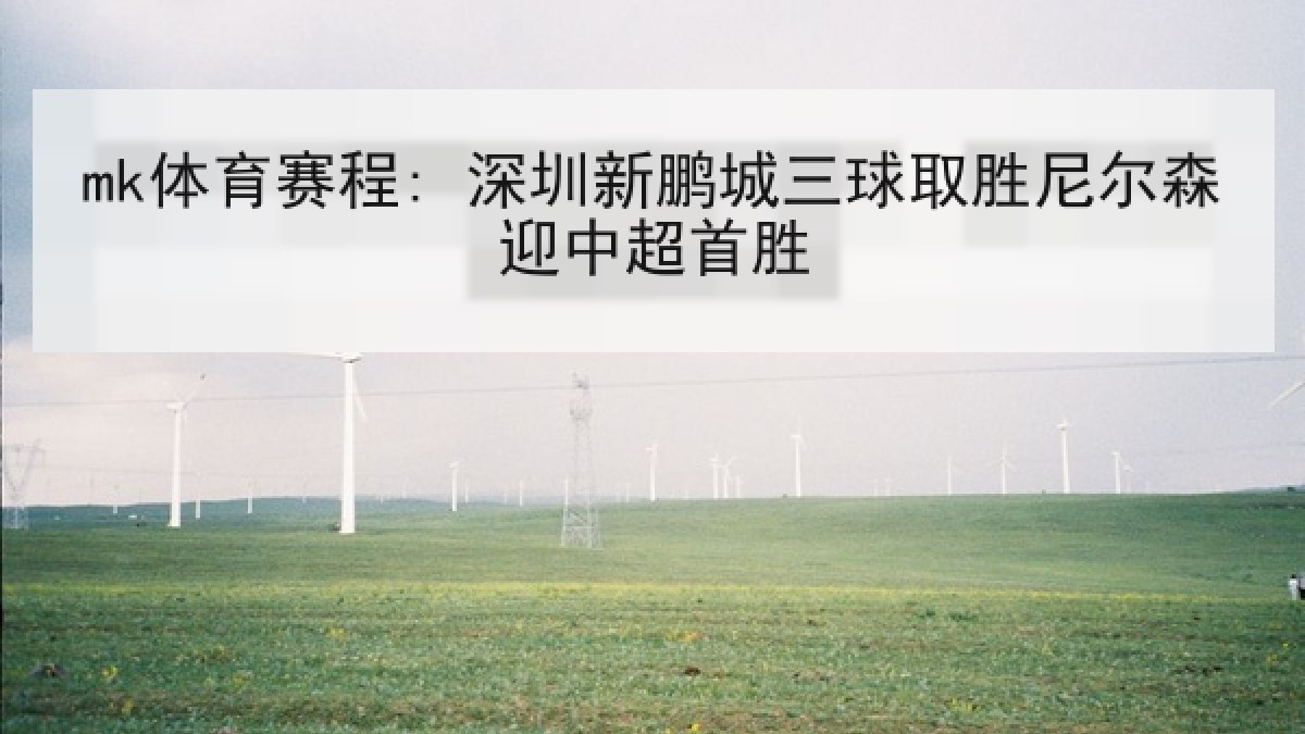 mk体育赛程: 深圳新鹏城三球取胜尼尔森迎中超首胜