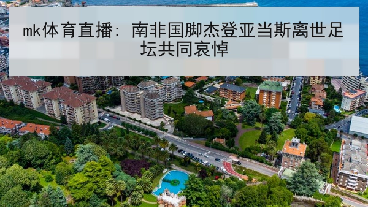 mk体育直播: 南非国脚杰登亚当斯离世足坛共同哀悼