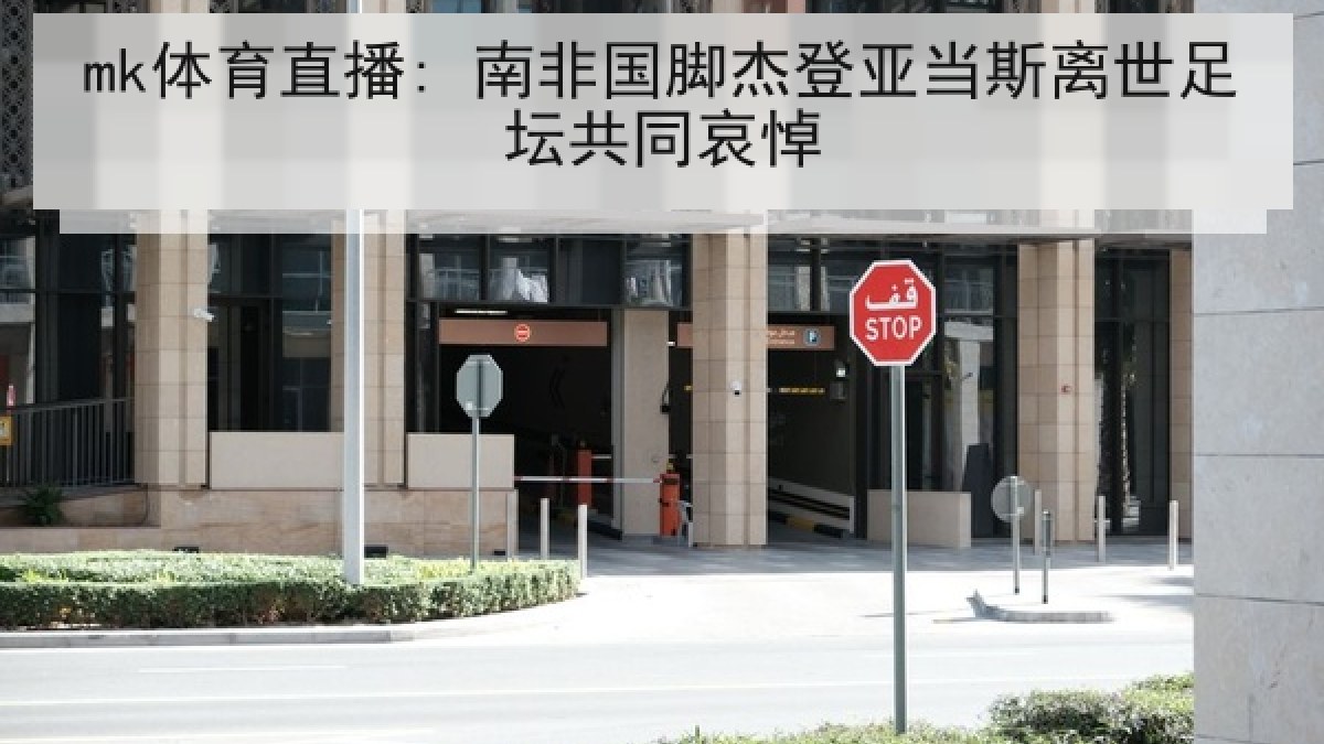 mk体育直播: 南非国脚杰登亚当斯离世足坛共同哀悼