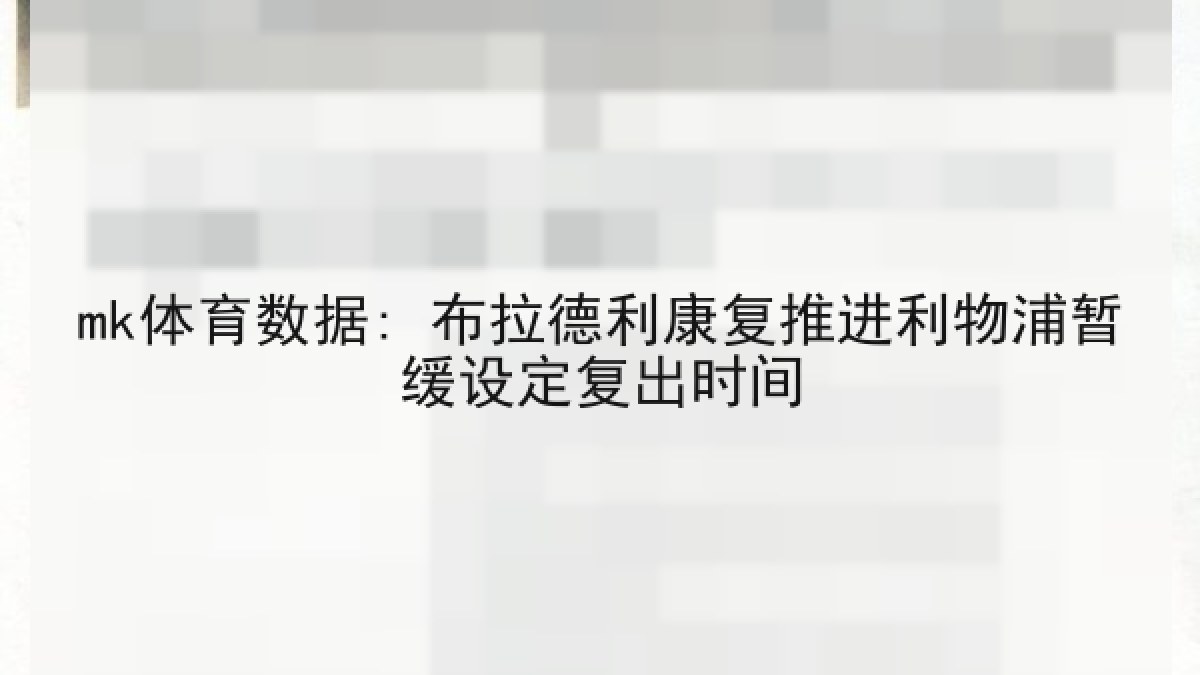 mk体育数据: 布拉德利康复推进利物浦暂缓设定复出时间