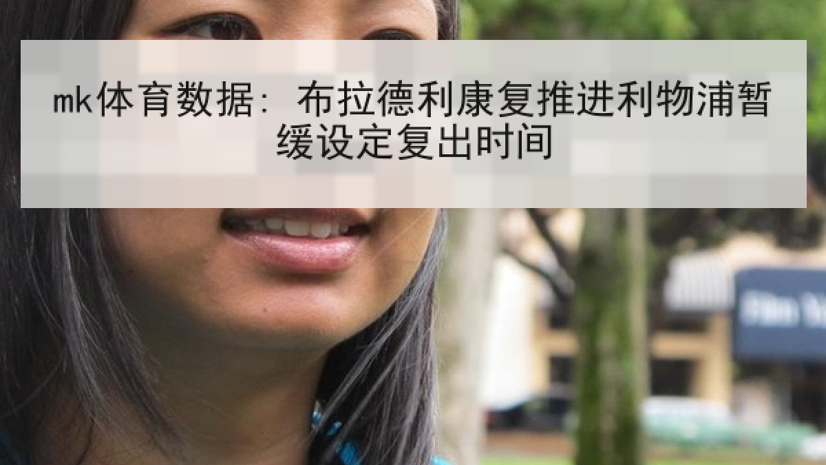 mk体育数据: 布拉德利康复推进利物浦暂缓设定复出时间