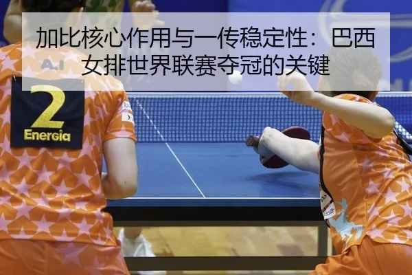 jia-bi-he-xin-zuo-yong-yu-yi-chuan-wen-ding-xing-ba-xi-nv-pai-shi-jie-lian-sai-duo-guan-de-guan-jian-2-514.jpg
