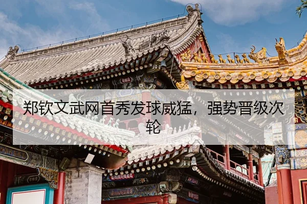 zheng-qin-wen-wu-wang-shou-xiu-fa-qiu-wei-meng-qiang-shi-jin-ji-ci-lun-3-830.jpg