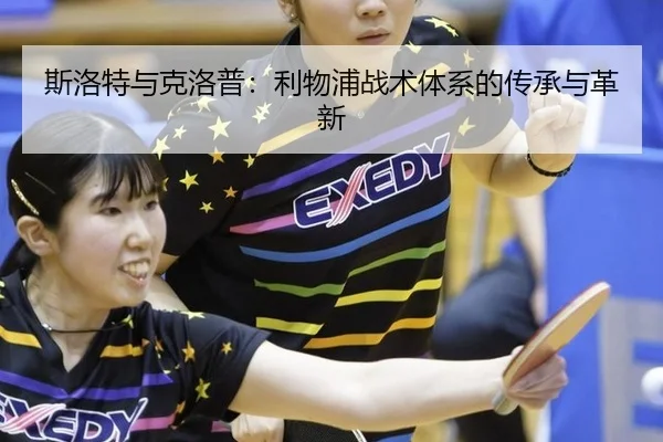 si-luo-te-yu-ke-luo-pu-li-wu-pu-zhan-shu-ti-xi-de-chuan-cheng-yu-ge-xin-3-698.jpg