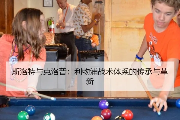斯洛特与克洛普：利物浦战术体系的传承与革新