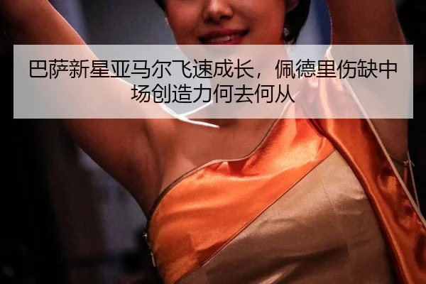 ba-sa-xin-xing-ya-ma-er-fei-su-cheng-zhang-pei-de-li-shang-que-zhong-chang-chuang-zao-li-he-qu-he-cong-2-245.jpg