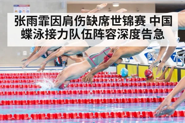 张雨霏因肩伤缺席世锦赛 中国蝶泳接力队伍阵容深度告急