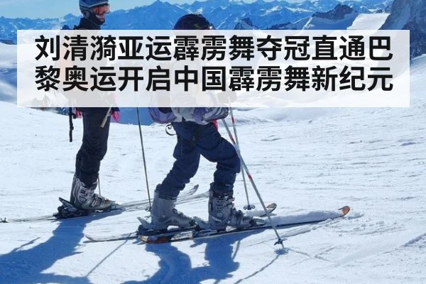 刘清漪亚运霹雳舞夺冠直通巴黎奥运开启中国霹雳舞新纪元