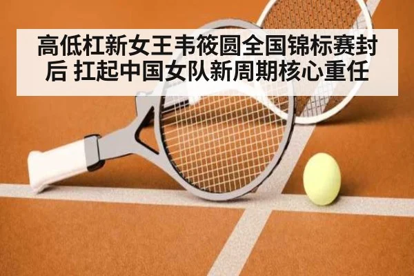 高低杠新女王韦筱圆全国锦标赛封后 扛起中国女队新周期核心重任