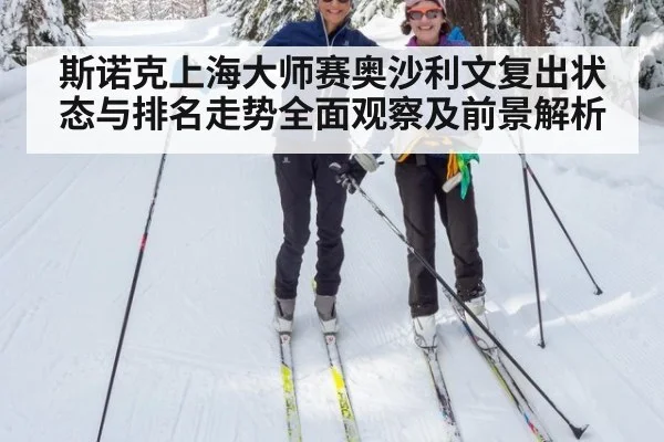 斯诺克上海大师赛奥沙利文复出状态与排名走势全面观察及前景解析