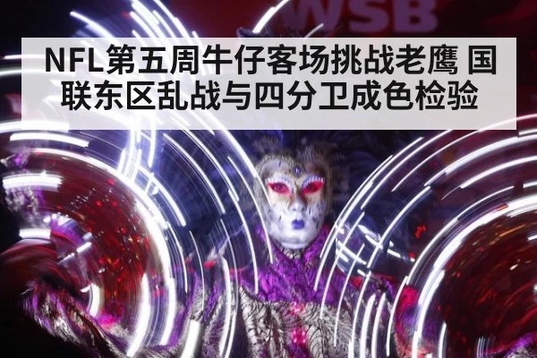 NFL第五周牛仔客场挑战老鹰 国联东区乱战与四分卫成色检验